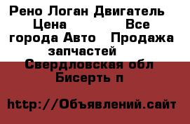 Рено Логан Двигатель › Цена ­ 35 000 - Все города Авто » Продажа запчастей   . Свердловская обл.,Бисерть п.